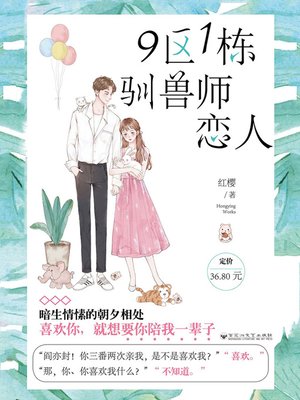 cover image of 9区1栋驯兽师恋人